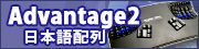 adovantage2日本語
