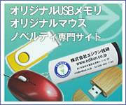 名入れUSBメモリ・オリジナルグッズ・オリジナルマウス・オリジナルUSBメモリ・ノベルティ製作専門サイト